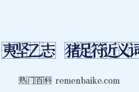 夷坚乙志·猪足符近义词是什么意思的图片